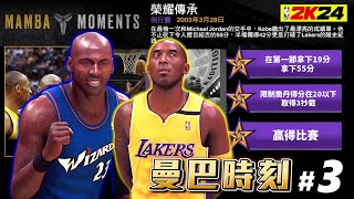 NBA 2K24 曼巴時刻 #3－榮耀傳承之戰！當年 Jordan 隨口一句話激起 Kobe Bryant 好勝心！結果雙方第 2 次碰頭狂砍５５分！