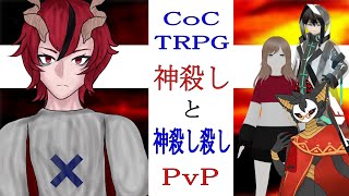 【CoCTRPG配信】「神殺しと神殺し殺し」【Vtuber】【コラボ】