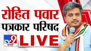 Rohit Pawar LIVE | नाशिकमधून रोहित पवार यांची पत्रकार परिषद लाईव्ह | Lok Sabha Election |tv9 Marathi