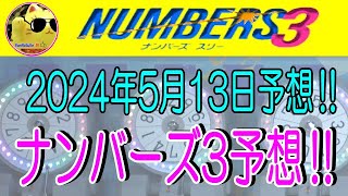 【ナンバーズ3予想】2024年5月13日予想‼　　参考程度に見てくださいね❣👀