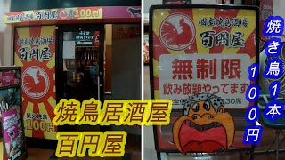 【焼鳥酒場　百円屋】南越谷駅前の【居酒屋で昼飲み】