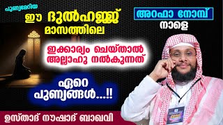 ഈ ദുൽഹജ്ജ് മാസത്തിൽ ഏറെ പുണ്യങ്ങൾ നേടാനുള്ള വഴി ഇതാ...!! Noushad Baqavi | Dhul hijjah speech 2024