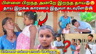 பிள்ளை பிறந்து முதல் நாளை இறந்த தாய்😰| காரணம் இது தான்... ❓|helping |VKJT VLOG