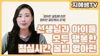 유아교육 꿀팁 ｜ ep15. 선생님과 아이들 모두 행복한 영아반 점심시간 꿀팁!｜Korea kindergarten preschool tip