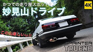 ［AE86 4K ASMR POV］ハチロクで妙見山をドライブ（北摂エリア①）