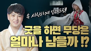 현직무당이 속시원하게 다 알려드립니다! 굿하면 도대체 얼마나 남을까!?💡💡💡 /의정부용한점집 [더샤머니즘]