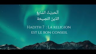 Hadith Nawawi #7 (Arabe/Français)