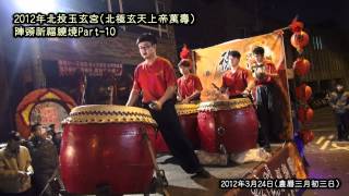 2012年3月24日北投玉玄宮(祈福繞境)part-10 (農曆三月初三)