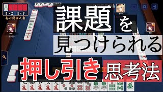 【麻雀講座】「自分が何を間違えているか」を理解する思考法を実践押し引き問題を使って解説