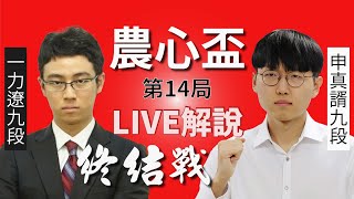 【圍棋LIVE】第23屆農心辛拉麵盃世界圍棋團體錦標賽第14局：申真諝(신진서)九段vs.一力遼九段，劉耀文六段、俞俐均三段解說