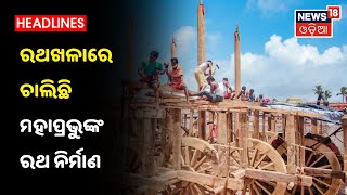 Puri : ରଥଖଳାରେ ପୋଲଗୟଳ ହଣା ସହ ଫ୍ରେମ ପାଇଁ ଚାଲିଛି କାର୍ଯ୍ୟ