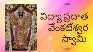 విద్యాప్రదాత శ్రీవేంకటేశ్వరస్వామి ఆలయం || Dr. K. Sujani