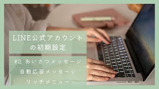 LINE公式アカウントの設定〜挨拶メッセージ、自動応答メッセージ、リッチメニュー〜