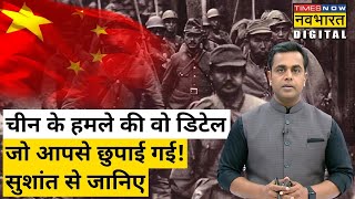 India China Faceoff News Live : 1962 में Tawang में चीनी सेना के हमले का इतिहास | Sushant Sinha