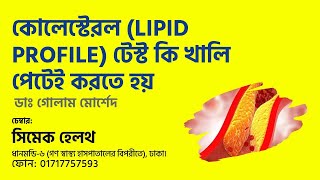 কোলেস্টেরল (lipid profile) টেস্ট কি খালি পেটেই করতে হয়? Dr Golam Morshed Medicine \u0026 Heart Specialist