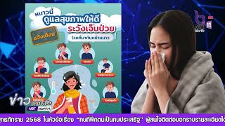 ช่วงรู้ทันสื่อ ใช่หรือมั่ว ชัวร์หรือไม่ ตอนที่ 9 หนาวนี้ดูแลสุขภาพให้ดี ระวังเจ็บป่วย