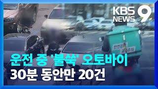 운전 중 ‘불쑥’ 오토바이…‘안전배달료’ 도입 대안될까? / KBS  2022.05.08.