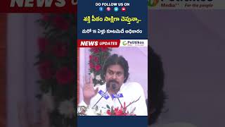 Deputy CM Pawan Kalyan Challenge |శక్తి పీఠం సాక్షిగా చెబుతున్నా..మరో 15 ఏళ్లు కూటమిదే అధికారం#short