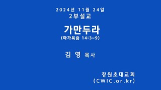 2024.11.24_(2부) 김영 목사