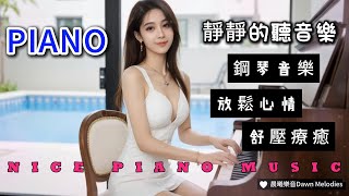 治愈心境的鋼琴演奏【靜靜的一個人聽音樂】🎵 讓人靜心的音樂 💖 動聽 歌曲🎹 純音樂 放鬆心情 | ♫♫ 舒壓 療癒 | 唯美 鋼琴曲 | Fantastic music #美女 #靜靜的一個人聽歌