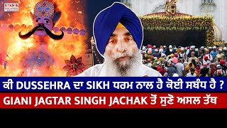 ਕੀ Dussehra ਦਾ Sikh ਧਰਮ ਨਾਲ ਹੈ ਕੋਈ ਸਬੰਧ ਹੈ ? Giani Jagtar Singh Jachak ਤੋਂ ਸੁਣੋ ਅਸਲ ਤੱਥ