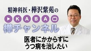 うつ病治療　医者にかからずにうつ病を治したい　【精神科医・樺沢紫苑】