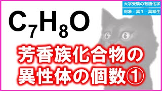 【C7H8O】芳香族化合物の異性体の書き方の基本！！その①【異性体の書き方】