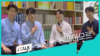 [JTALK] ‘팬텀싱어3’ 저희는 “레떼아모르입니다”