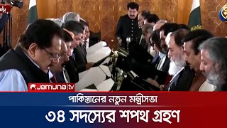 আবারও পাকিস্তানের পররাষ্ট্রমন্ত্রীর চেয়ারে আলোচিত মুখ! | Pakistan Cabinate