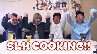 【SLHTV】SLHCOOKING！【SHIRAHANRYOクッキング】