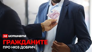 СЪМНЕНИЯ ЗА НАГЛАСЕНА ОБЩЕСТВЕНА ПОРЪЧКА | ГРАЖДАНИТЕ