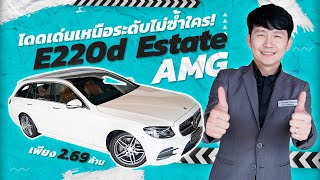 โดดเด่นเหนือระดับไม่ซ้ำใคร! E220d Estate AMG วิ่งน้อย 68,xxx เพียง 2.69 ล้าน (ออกใหม่4.7ล้าน)