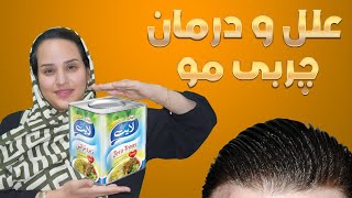 علل اصلی چربی مو : 6 درمان اسرارآمیز موهای چرب