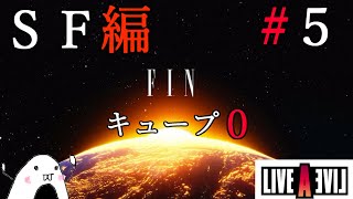 【初見】LIVE A LIVE(ライブアライブ)ＳＦ編を実況プレイ＃５【ネタバレあり】