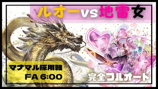 ルオー完全フルオート マナマル軸 6:00/12T【グラブル】