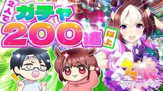 【ウマ娘】始めたての夫婦がガチャ200連引いてみた！【神引き！？】