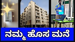 ನಮ್ಮ ಹೊಸ ಮನೆ | Trust the Author | Hardwork Pays Off ! ಕಠಿಣ ಪರಿಶ್ರಮಕ್ಕೆ ಪ್ರತಿಫಲ ಸಿಕ್ಕೆ ಸಿಗುತ್ತದೆ! ❣️🧿