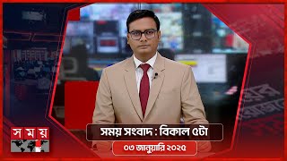 সময় সংবাদ | বিকাল ৫টা | ০৩ জানুয়ারি ২০২৫ | Somoy TV Bulletin 5pm | Latest Bangladeshi News