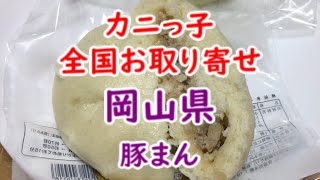 【カニっ子日本全国お取り寄せ】岡山県 八十八家本店 豚まん