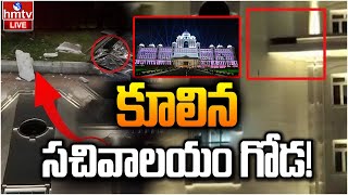 LIVE : కూలిన సచివాలయం గోడ! | CM Revanth | Telangana Secretariat | KCR | hmtv