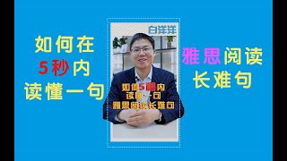 如何在5秒内读懂一句雅思阅读长难句