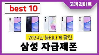 2024년 가성비 인기제품 BEST10 삼성 자급제폰추천! 아무거나 사지마세요!