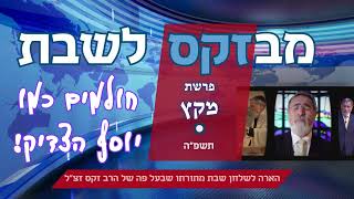 ⚡מבזקס לשבת! 'חולמים כמו יוסף הצדיק' -לפרשת מקץ.