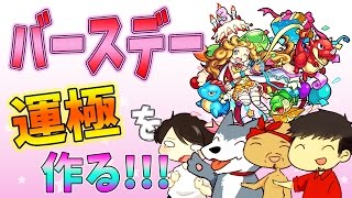 【10/19 モンスト生放送！】バースデーを運極にするまで終われません！