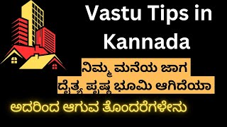 Kannada Vastu Tips ನೀವು ಕೊಳ್ಳುವ ನಿವೇಶನ ಈ ರೀತಿಯಾಗಿದ್ದಾರೆ ವಿಚಾರ ಮಾಡಿ