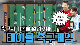 시원한 집에서 축구를 즐깁시다. 테이블 축구 게임 #축구보드게임