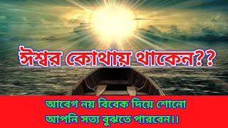 ঈশ্বর কোথায় থাকেন??/Where does God live??/Bengali/Bro Sayan🥰🙏