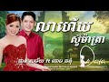 លាហើយស៊ូម៉ាត្រា ចាន់ សម័យ ft ឆោម ឆពុំ