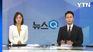 [뉴스Q] 다시보기 2022년 11월 14일  / YTN