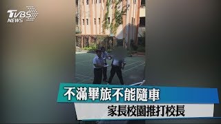 不滿畢旅不能隨車 家長校園推打校長